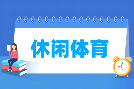 休閑體育專業(yè)屬于什么大類_哪個(gè)門類