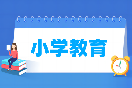 小學(xué)教育專業(yè)屬于什么大類_哪個(gè)門類