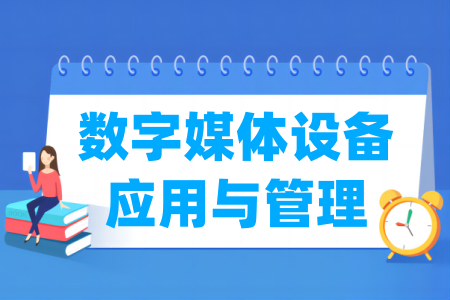 数字媒体设备应用与管理专业属于什么大类_哪个门类