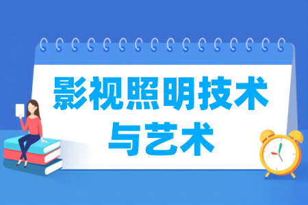 影視照明技術(shù)與藝術(shù)專業(yè)屬于什么大類_哪個門類