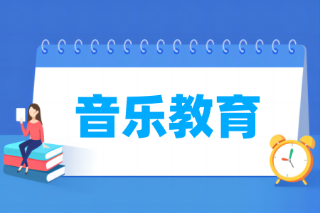 音樂教育專業(yè)屬于什么大類_哪個門類