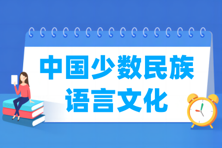 中国少数民族语言文化专业属于什么大类_哪个门类