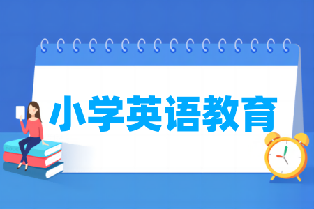 小學(xué)英語教育專業(yè)屬于什么大類_哪個(gè)門類