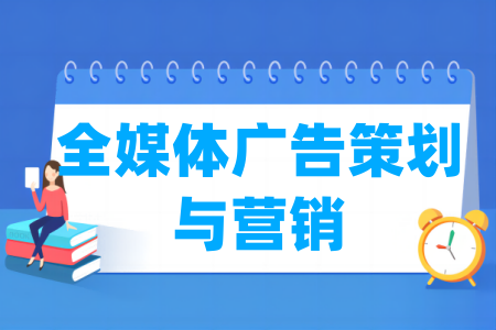 全媒体广告策划与营销专业属于什么大类_哪个门类