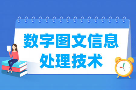 數(shù)字圖文信息處理技術(shù)專業(yè)屬于什么大類_哪個(gè)門(mén)類