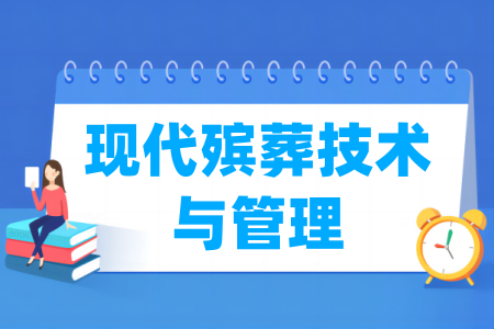 現(xiàn)代殯葬技術(shù)與管理專業(yè)屬于什么大類_哪個(gè)門類