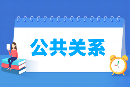 公共关系专业属于什么大类_哪个门类