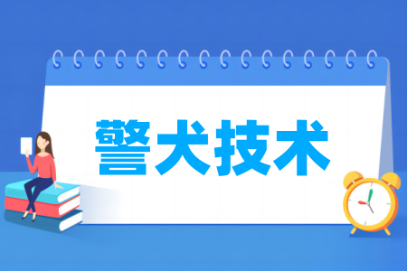 警犬技術(shù)專業(yè)屬于什么大類_哪個門類