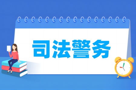 司法警務(wù)專業(yè)屬于什么大類_哪個(gè)門類