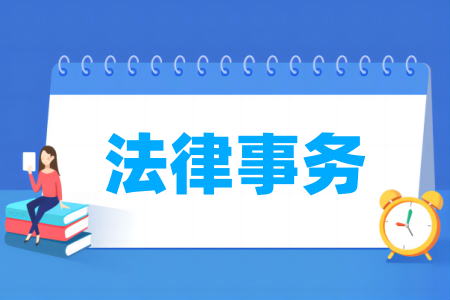 法律事务专业属于什么大类_哪个门类