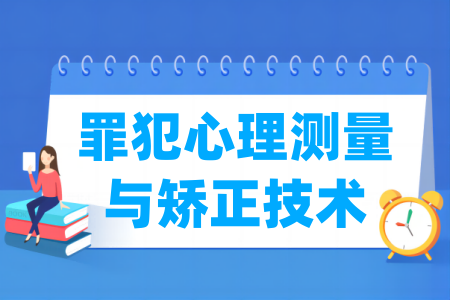 罪犯心理测量与矫正技术专业属于什么大类_哪个门类