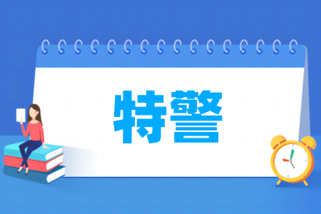 特警專業(yè)屬于什么大類_哪個(gè)門類