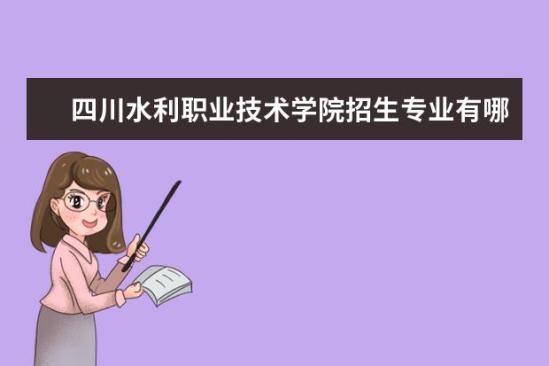 四川水利职业技术学院招生专业有哪些  四川水利职业技术学院专业目录大全