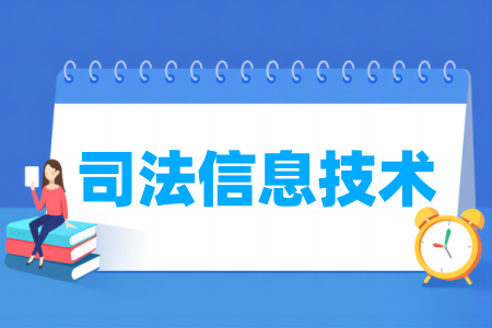 司法信息技術專業(yè)屬于什么大類_哪個門類