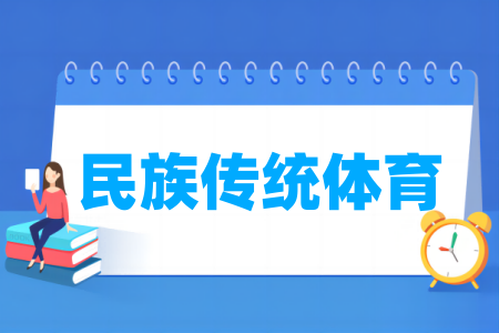 民族傳統(tǒng)體育專業(yè)屬于什么大類_哪個門類