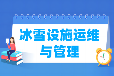 冰雪设施运维与管理专业属于什么大类_哪个门类