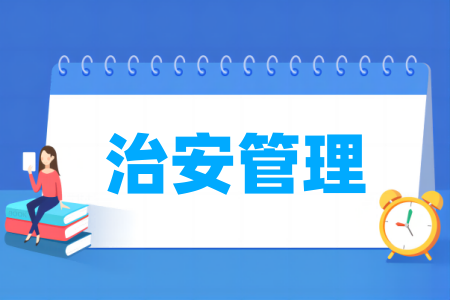 治安管理專業(yè)屬于什么大類_哪個(gè)門類