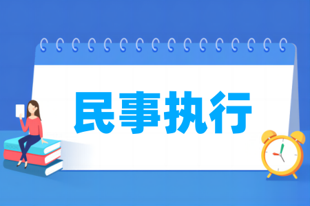 民事执行专业属于什么大类_哪个门类