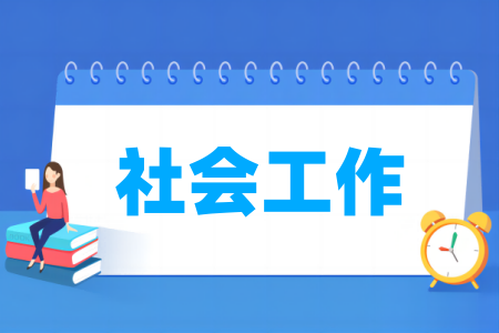 社會工作專業(yè)屬于什么大類_哪個門類