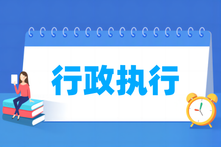 行政執(zhí)行專業(yè)屬于什么大類_哪個(gè)門(mén)類