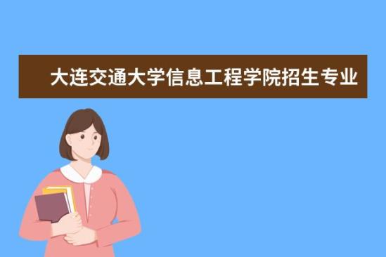 大连交通大学信息工程学院招生专业有哪些  大连交通大学信息工程学院专业目录大全