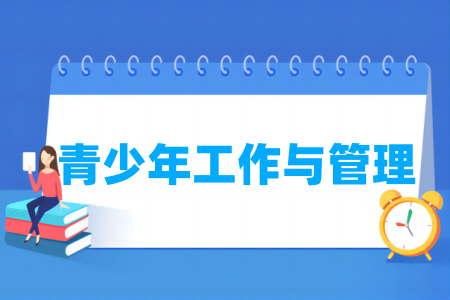 青少年工作与管理专业属于什么大类_哪个门类