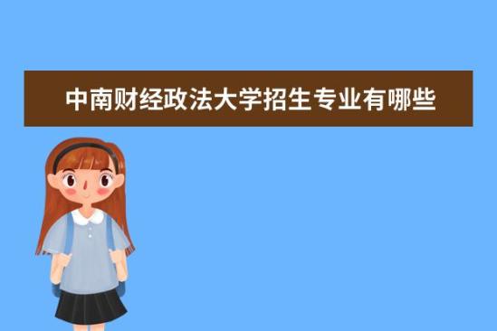 中南财经政法大学招生专业有哪些  中南财经政法大学专业目录大全