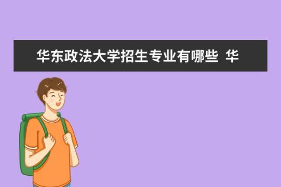 华东政法大学招生专业有哪些  华东政法大学专业目录大全