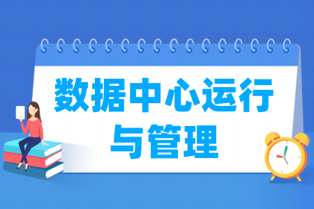 數(shù)據(jù)中心運行與管理專業(yè)屬于什么大類_哪個門類