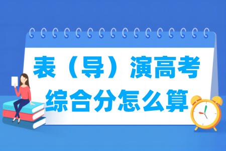 2024陜西表（導(dǎo)）演高考綜合分怎么算_計(jì)算公式