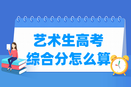 2024新疆艺术生高考综合分怎么算_计算公式