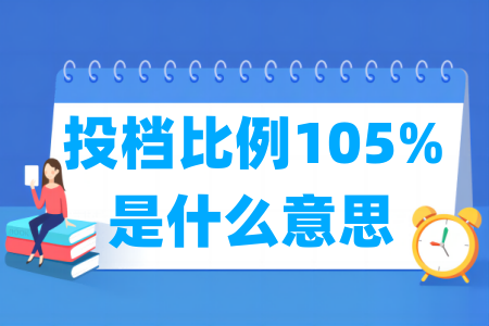 投档比例105%是什么意思_有退档风险吗？