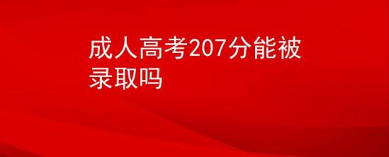 成人高考207分能被录取吗