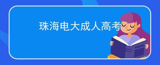 珠海电大成人高考