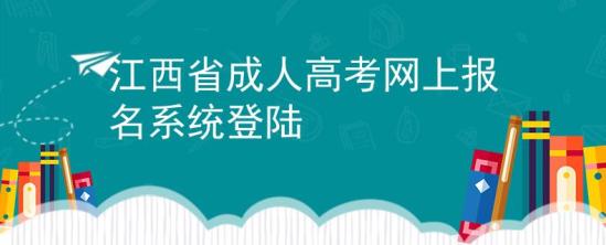 江西省成人高考網(wǎng)上報名系統(tǒng)登陸