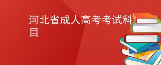 河北省成人高考考試科目