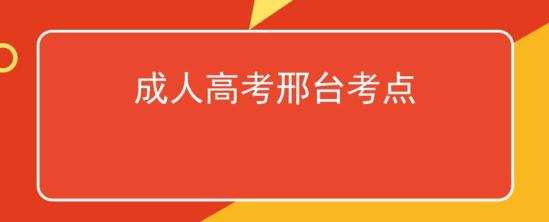 成人高考邢台考点