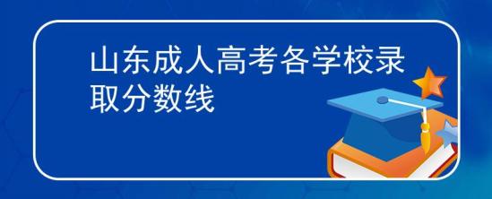 山東成人高考各學(xué)校錄取分?jǐn)?shù)線