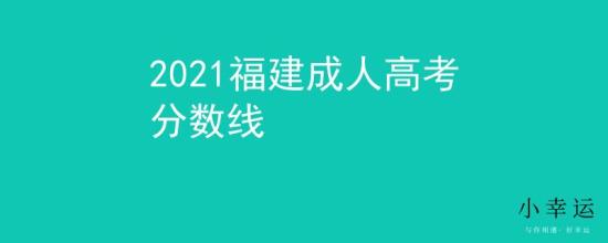 2021福建成人高考分?jǐn)?shù)線