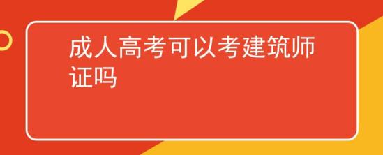 成人高考可以考建筑師證嗎