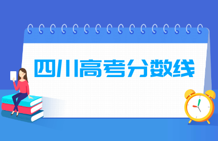 2024四川高考分?jǐn)?shù)線一覽表（一本、二本、?？疲? title=