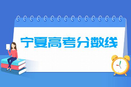 2024寧夏高考分?jǐn)?shù)線一覽表（一本、二本、?？疲? title=