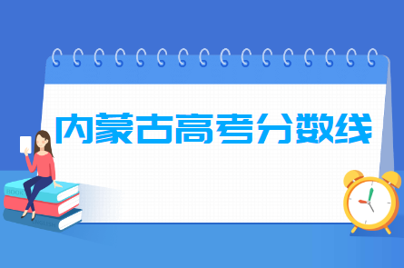 2024年內(nèi)蒙古高考分?jǐn)?shù)線一覽表（一本、二本、?？疲? title=