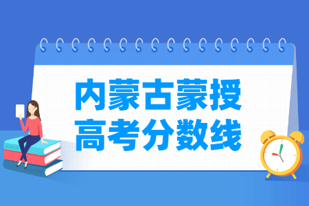 2024年內(nèi)蒙古蒙授高考分數(shù)線一覽表（一本、二本、?？疲? title=