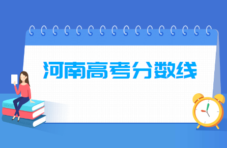 2024河南高考分?jǐn)?shù)線一覽表（一本、二本、?？疲? title=