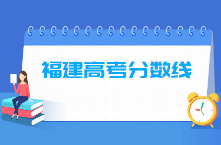 2024福建高考分數(shù)線一覽表（本科、?？?、特殊類型）