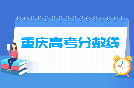 2024重慶高考分數(shù)線一覽表（本科、?？啤⑻厥忸愋停? title=