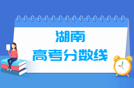 2024年湖南高考分?jǐn)?shù)線一覽表（本科、?？?、特殊類型）