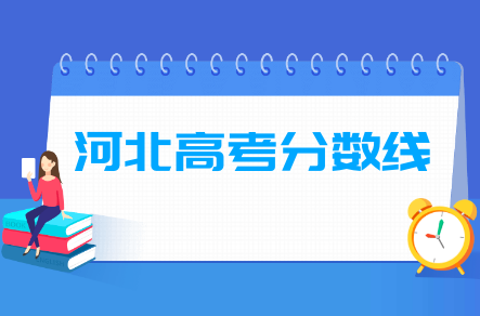 2024河北高考分數線一覽表（本科、?？?、特殊類型）