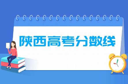 2024陜西高考分?jǐn)?shù)線一覽表（一本、二本、?？疲? title=